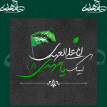 فایل لایه باز انا علی العهدی 💚