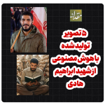 تصویر شهید ابراهیم هادی