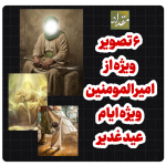 تصویر ویژه از امیر المومنین/ امام علی علیه السلام