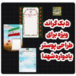 بک گراند طراحی پوستر یادواره شهدا