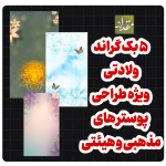 بک گراند ولادتی ویژه طراحی پوستر