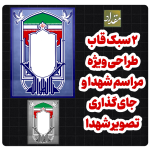قاب طراحی تصویر و پوستر شهدا / شهدایی