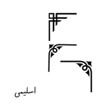 اسلیمی