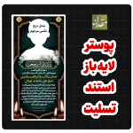 طرح لایه باز استند تسلیت