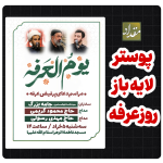 طرح لایه باز پوستر روز عرفه