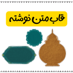 قاب متن نوشته
