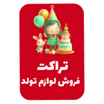 تراکت فروش لوازم تولد