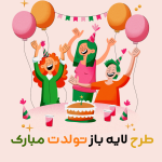 طرح لایه باز تبریک تولد