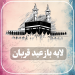 لایه باز عید قربان