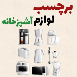 برچسب لوازم آشپزخانه