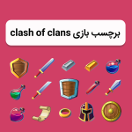 برچسب باز کلش آف کلنز