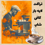 تراکت لایه باز کافی شاپ