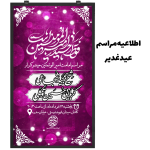 اطلاعیه مراسم عید غدیر