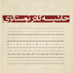 حاشیه کادر نوستالژی