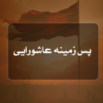 پس زمینه عاشورایی