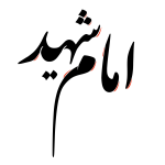 تایپوگرافی امام شهید ❤️