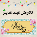 کادر متن عدیر غدیر
