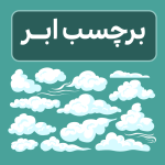 برچسب ابر