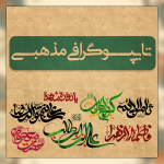 تایپوگرافی مذهبی
