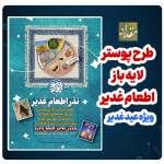 پوستر لایه باز اطعام غدیر
