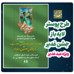 پوستر لایه باز جسم عید غدیر ۱