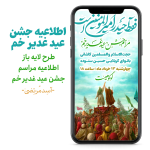 مراسم جشن عید غدیر