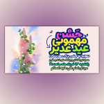 پوستر جشن عید غدیر ❤️