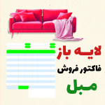 لایه باز فاکتـور فـروش مـبل