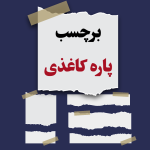 برچسب پاره کاغذی