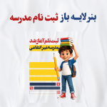 لایـه باز ثبت نام مدرسه