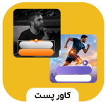 کاور پست جذاب برای اینستاگرام