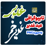 تایپوگرافی عید غدیر