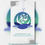 بنـر لایـه باز عیـد غدیـر