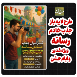 پوستر لایه باز جذب خادم رسانه