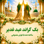 بک گراند مذهبی عید غدیر