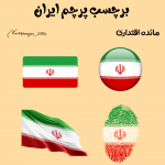 برچسب پرچم ایران