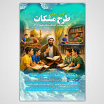 پوستر طرح قرآنی+تابستان