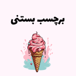 برچسب بستنی