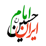 تایپوگرافی جذاب ایران امام حسین علیه السلام