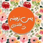 پس زمیـنه فانتزی