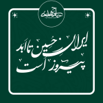 تایپوگرافی «ایران حسین تا ابد پیروز است»🇮🇷🖤