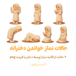 حالات نماز خواندن دخترانه