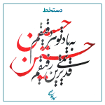 به یادت تو هر دقیقه ام حسین قدیمی ترین رفیقم حسین