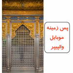 والپیپر ضریح