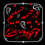 شعار محرم ۱۴۰۵