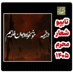 تایپوگرافی شعار محرم ۱۴۰۵