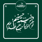 تایپوگرافی شعار محرم الحرام ۱۴۰۵ 🖤✋🏻