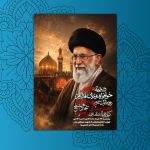 پوستر محرم و شهادت امام خامنه ای (ره)