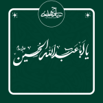 تایپوگرافی «یا اباعبدالله الحسین علیه‌السلام» ✋🏻🖤