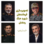 تصویرسازی چهره فرماندهان شهید جنگ رمضان
